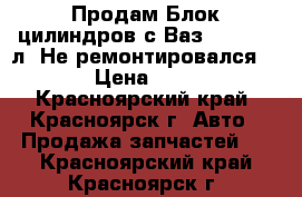 Продам Блок цилиндров с Ваз 2109, 1.5л. Не ремонтировался 79.0 › Цена ­ 2 500 - Красноярский край, Красноярск г. Авто » Продажа запчастей   . Красноярский край,Красноярск г.